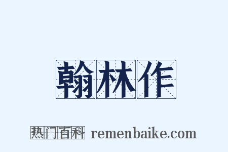 翰林作是什么意思的图片